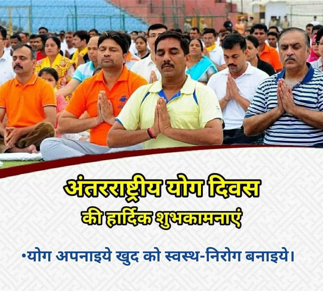 अंतरराष्ट्रीय योग दिवस की हार्दिक शुभकामनाएँ ।
#InternationalYogaDay