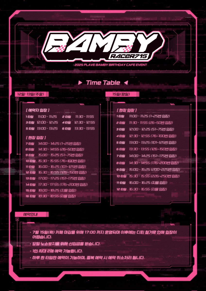 𝐑𝐚𝐜𝐞𝐫𝟕𝟏𝟓:𝐁𝐀𝐌𝐁𝐘 °˖𐂂˚⋆

🏁 타임테이블 및 예약안내
↝ 12일 (토) - 6월 27일 (금) 21:00
↝ 13일 (일) - 6월 27일 (금) 21:30

• 예약폼 링크는 타래로 공지됩니다.
• 예약입장은 12일, 13일만 진행되며 15일은 100% 현장입장으로 진행됩니다.

#7월의_핑쪼_레이서
#racer_715_bamby
