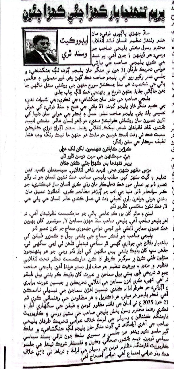 #NoMoreCanalsOnIndus
#SindhRejectCorporateFarming
#TributeToRasoolBuxPalijo