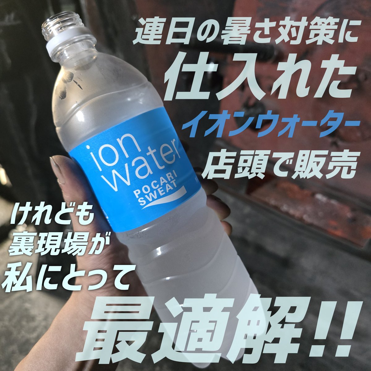 nico25u's tweet image. 本当に助かってます
900ml 190円になります✨
#ionwater #pocarisweat