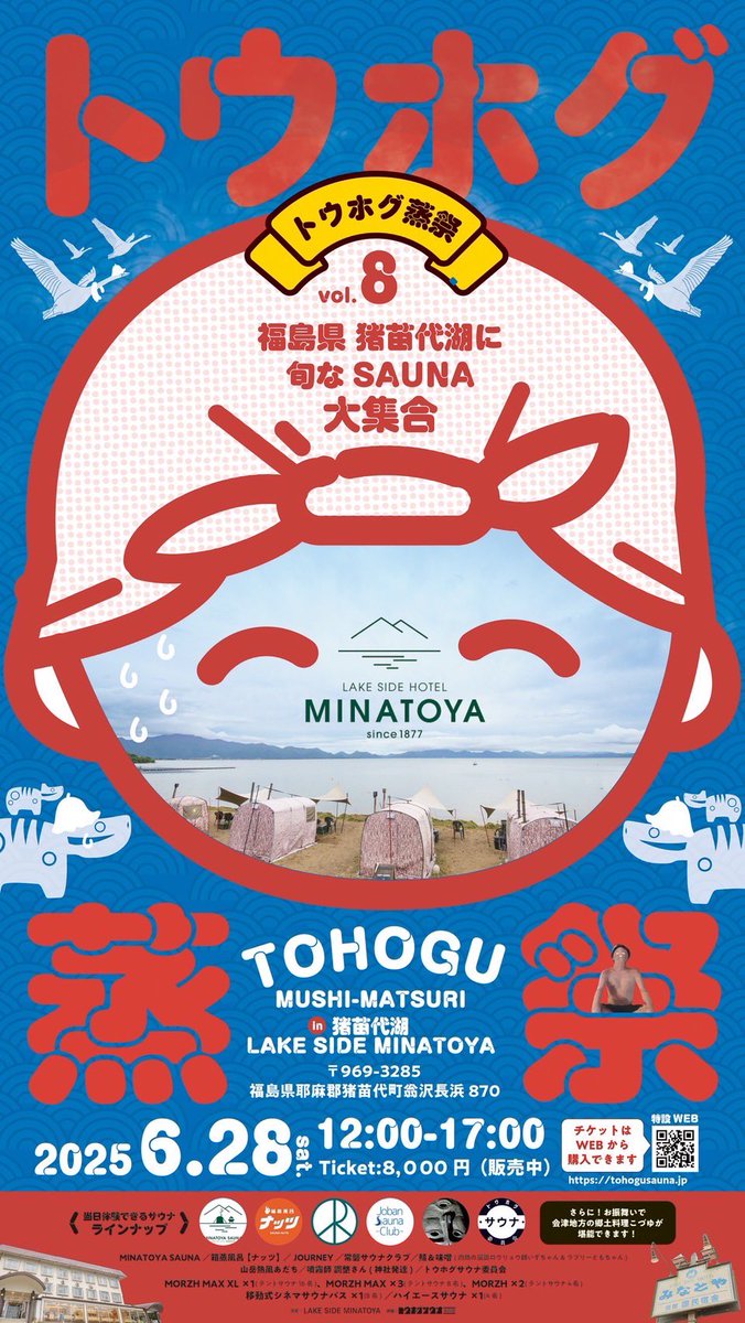 tohogusauna's tweet photo. いよいよ1週間後です！

心のつながりでととのってください

第8回トウホグ蒸祭
開催場所　
猪苗代湖、LAKE SIDE HOTEL みなとや
開催日　2025年6月28

チケットはこちら

https://t.co/GIMtpqFubz https://t.co/M9fqKrUh8r