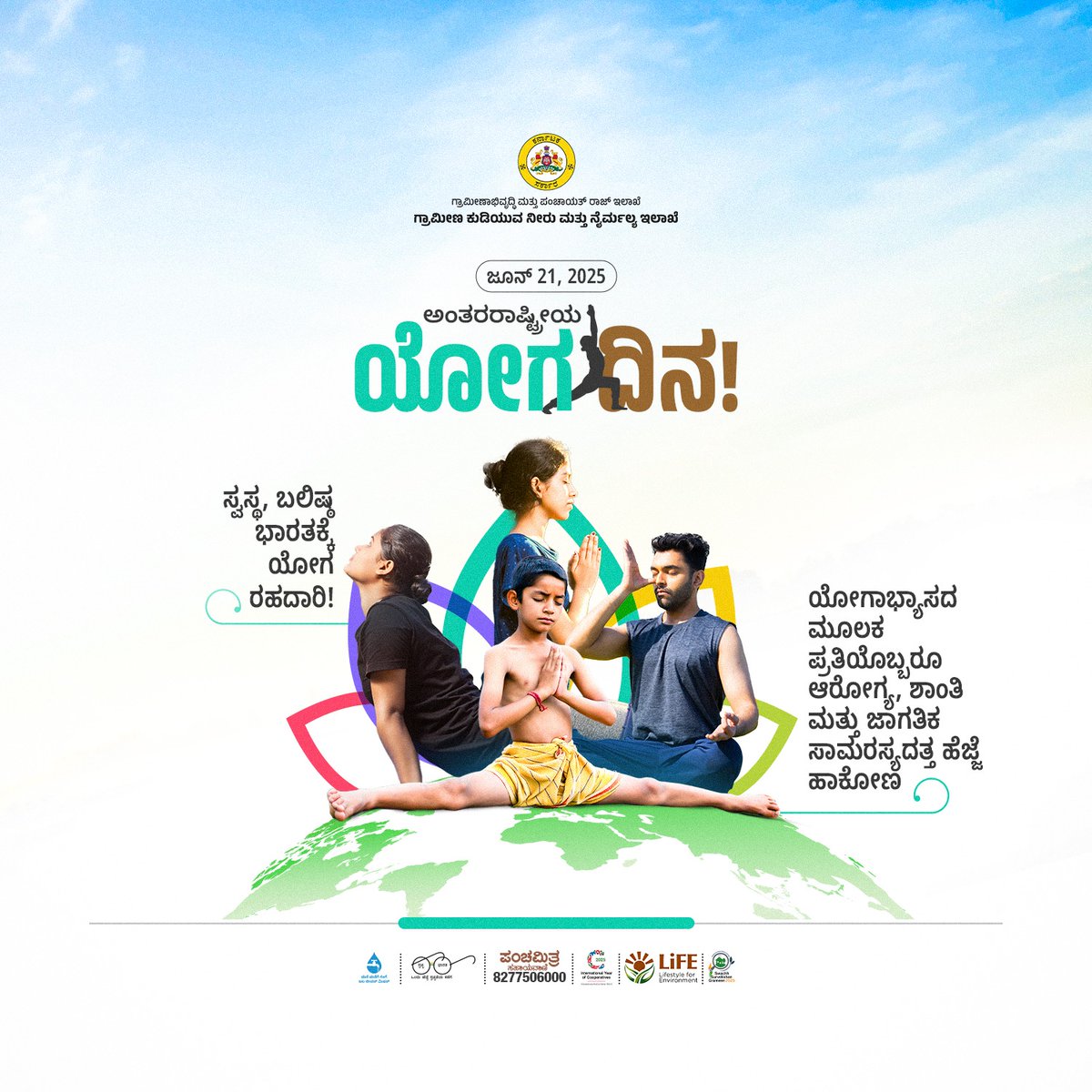 rdwsd_gok's tweet photo. ಅಂತರರಾಷ್ಟ್ರೀಯ ಯೋಗ ದಿನ!

ಯೋಗಾಭ್ಯಾಸದ ಮೂಲಕ ಪ್ರತಿಯೊಬ್ಬರೂ ಆರೋಗ್ಯ, ಶಾಂತಿ ಮತ್ತು ಜಾಗತಿಕ ಸಾಮರಸ್ಯದತ್ತ ಹೆಜ್ಜೆ ಹಾಕೋಣ

ಸ್ವಸ್ಥ, ಬಲಿಷ್ಠ ಭಾರತಕ್ಕೆ ಯೋಗ ರಹದಾರಿ‌!

#InternationalYogaDay https://t.co/j6A2htzyDO
