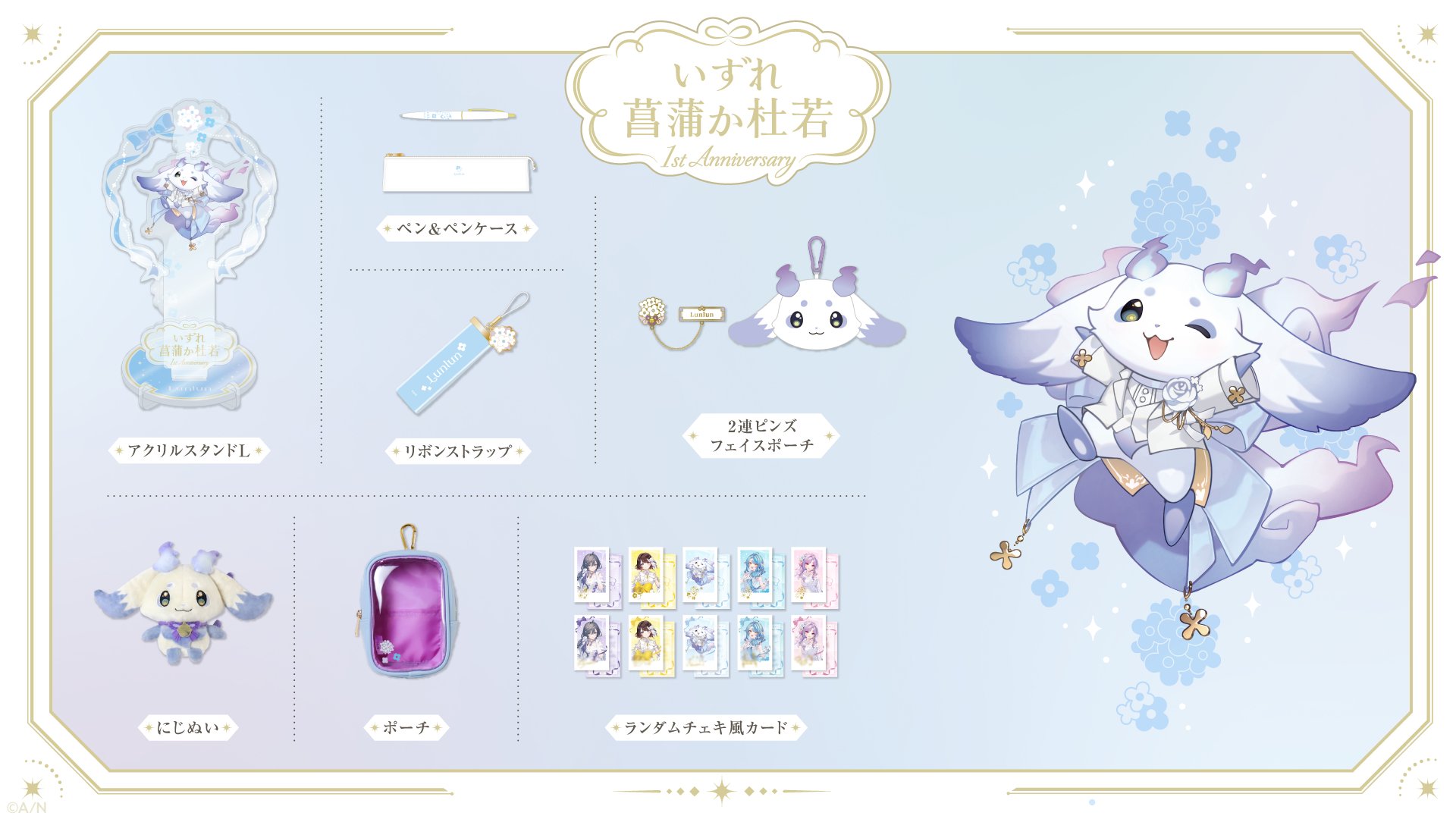 ルンルン 1st Anniversary いずれ菖蒲か杜若 いずれ菖蒲か杜若 1st Anniversary」グッズを2025年6月20日(金