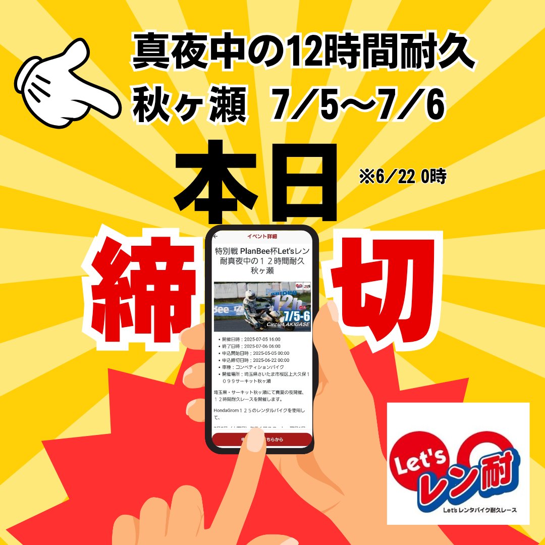 takumagp's tweet image. 7月5日午後6時〜7月6日朝6時までの『Let&apos;sレン耐真夜中の12時間耐久』の申込は本日までとなっております！
(※厳密には6/22　0時締切)
駆け込み参加をお考えの皆さまは 
#レッツラゴーアプリ
からエントリーして下さい！
#真夜中の12耐
#レッツレン耐