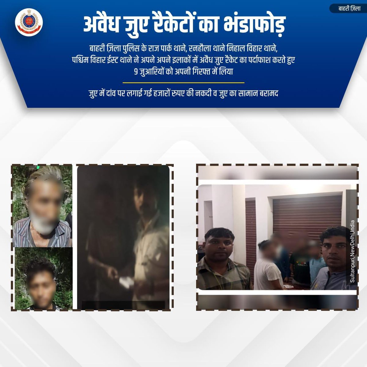PSPVEAST's tweet photo. 🚨 बाहरी जिला पुलिस की बड़ी कार्रवाई 🚨

राज पार्क, रनहौला, निहाल विहार व पश्चिम विहार ईस्ट थानों की टीमों ने अवैध जुए के अड्डों पर मारा छापा!

🎯 9 जुआरी गिरफ्तार

💸 हज़ारों की नकदी व जुए का सामान बरामद

#DPUdates
@DelhiPolice
@dcpouter https://t.co/oWggNDpoWI