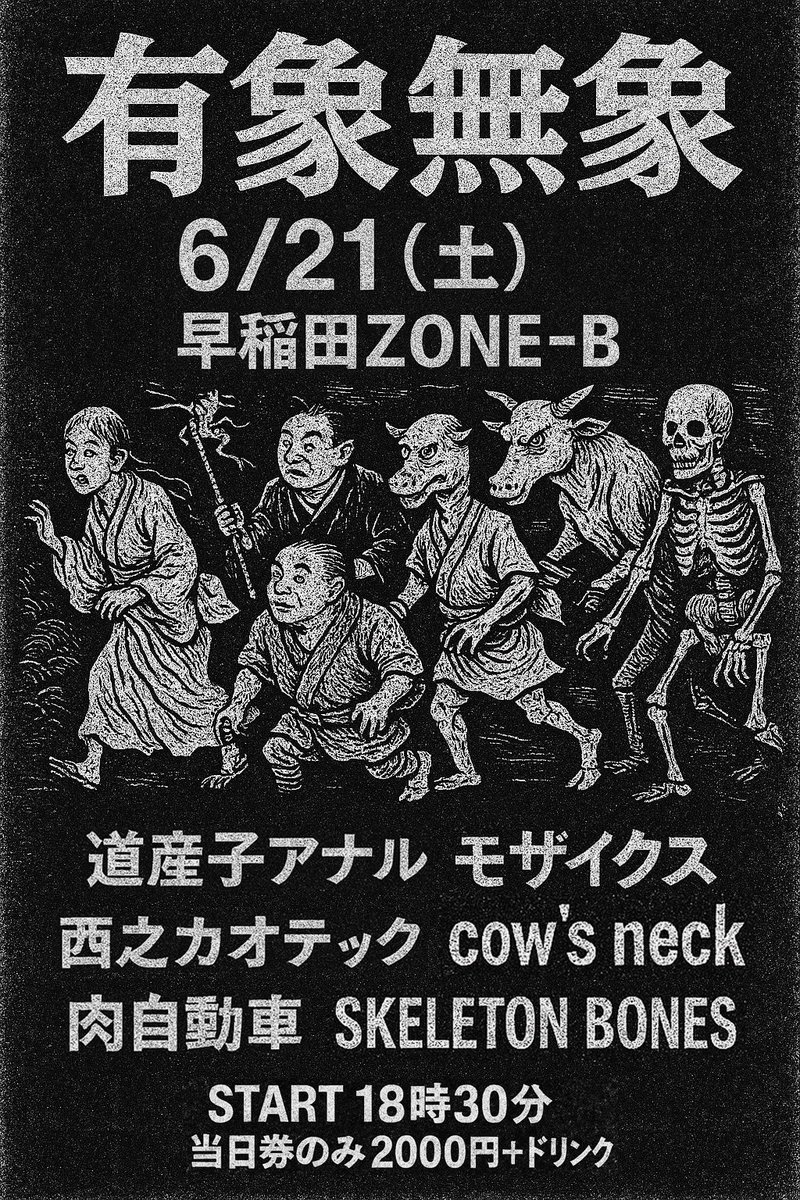 本日！よろしくお願いします！
6/21 早稲田ZONE-B
「有象無象」
チケット当日のみ2000+ドリンク

モザイクス
cow's neck
肉自動車
SKELETON BONES
西之カオティック
道産子アナル
