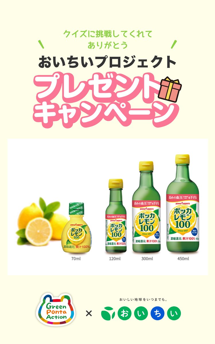 #GreenPontaAction で #おいちいプロジェクト2025 #うちれぴ のクイズにチャレンジしました！

参加して豪華景品をゲットしよう！
greenponta.net/install_link

#GPA #ポン活 #SDGs