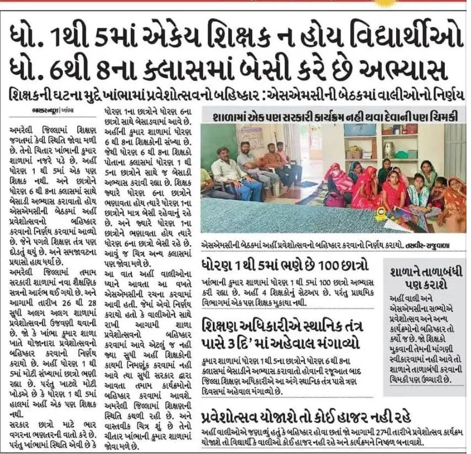 વિશ્વ યોગ દિવસ ઉજવણી કરતા મારા બંને માનનીય મંત્રી ને વિનંતી કે જરા શાળા ના બાળકો સામે પણ જોજો.. જિલ્લા પસંદગી માટે રોજ 200 જણા બોલાવી કેમ જાતે કરી મોડું કરો છો.. શાળા ને કાયમી શિક્ષક ક્યારે આપશો.? <a href="/kuberdindor/">Dr. Kuber Dindor</a> <a href="/prafulpbjp/">Praful Pansheriya</a> <a href="/Bhupendrapbjp/">Bhupendra Patel</a>