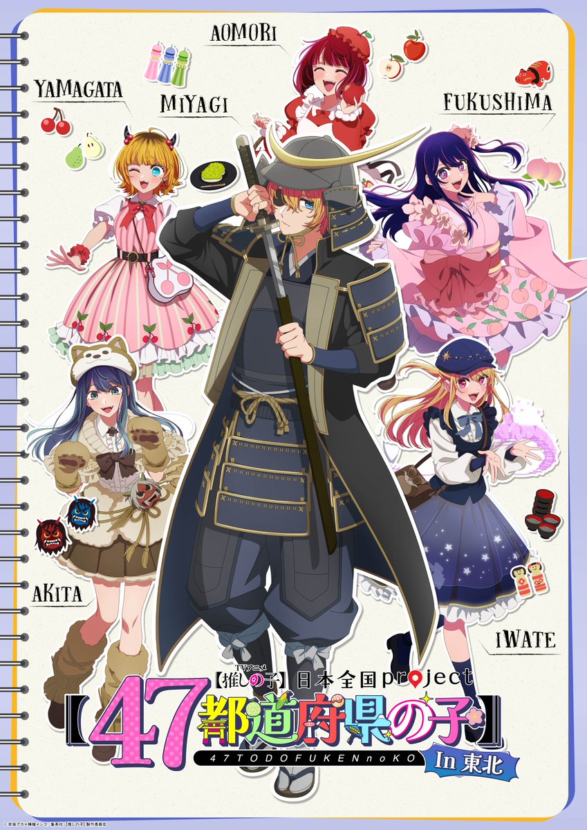 🌟【47都道府県の子】続報🌟 TVアニメ【#推しの子】 日本全国project