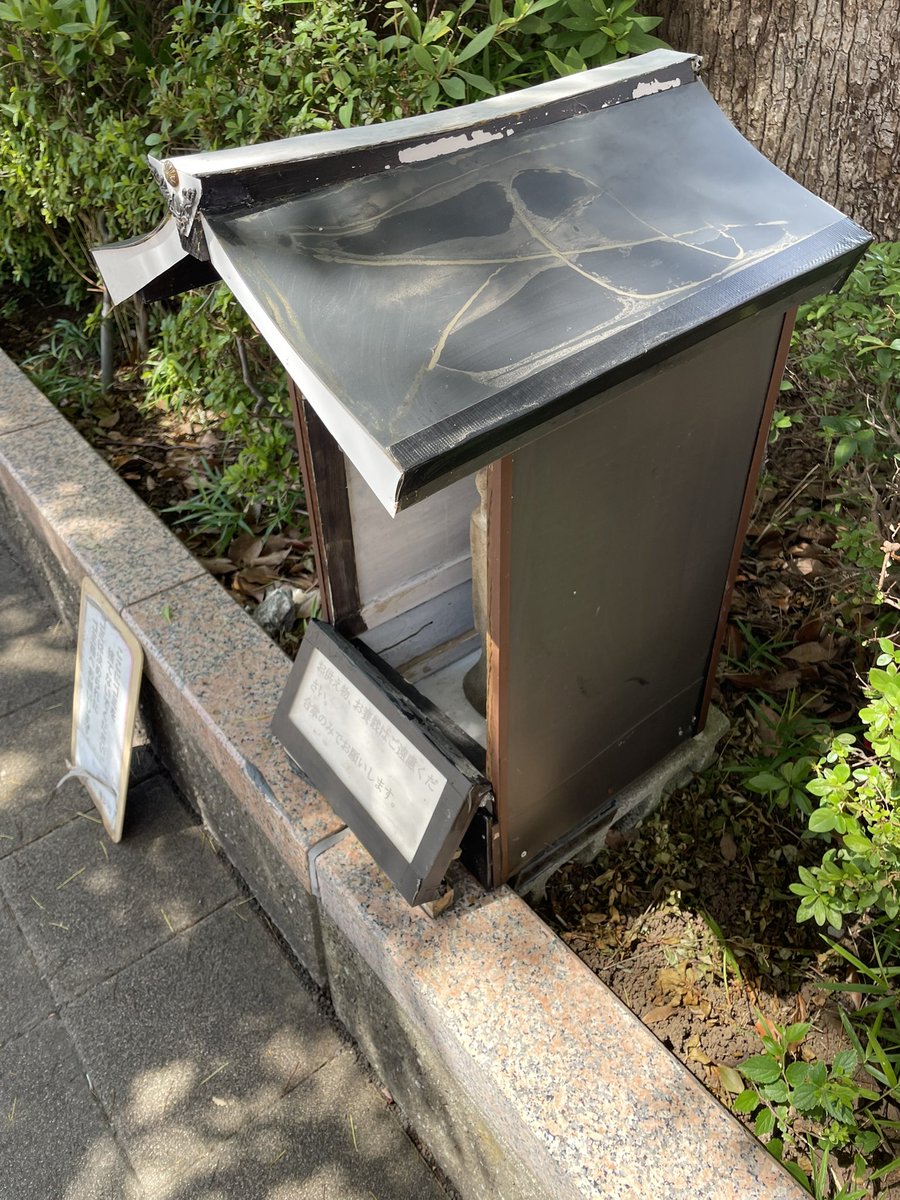 Shinura_bot's tweet photo. あれれー？
撤去の貼紙自体が撤去されてるよ？
撤去するのやめちゃったのかな？

#新浦安地蔵 https://t.co/dBGNZXLdzx