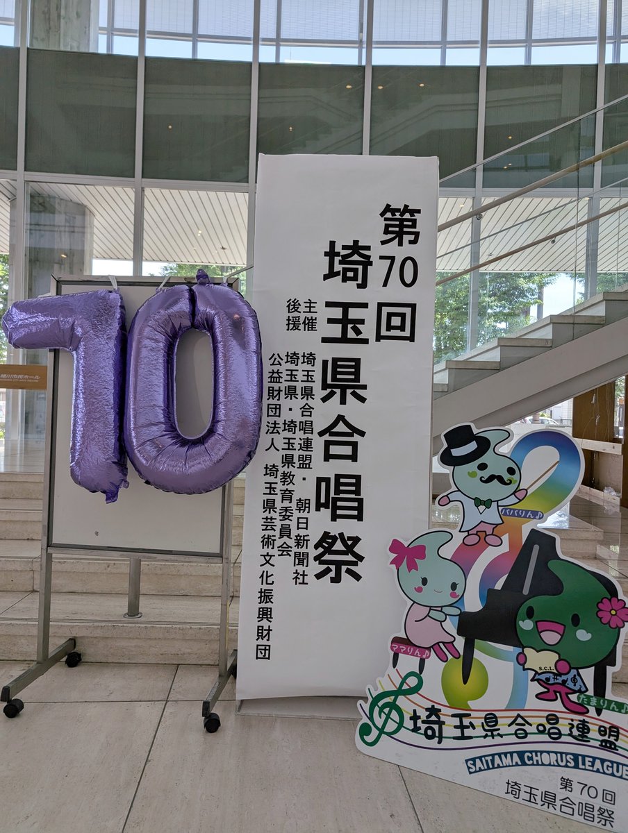 埼玉県合唱祭、第7️⃣0️⃣回おめでとうございます🎵