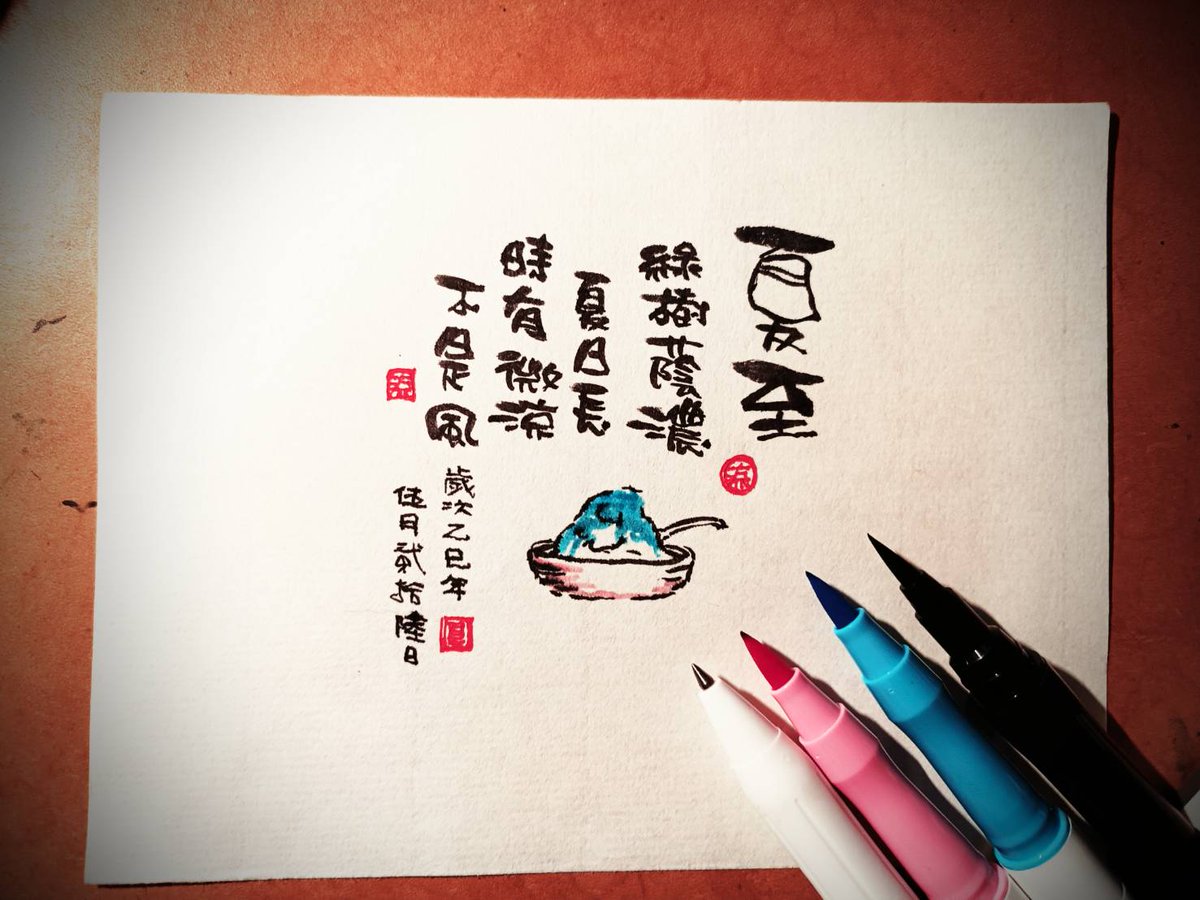 今天夏至了🥵🥵🥵

#寫點字兒