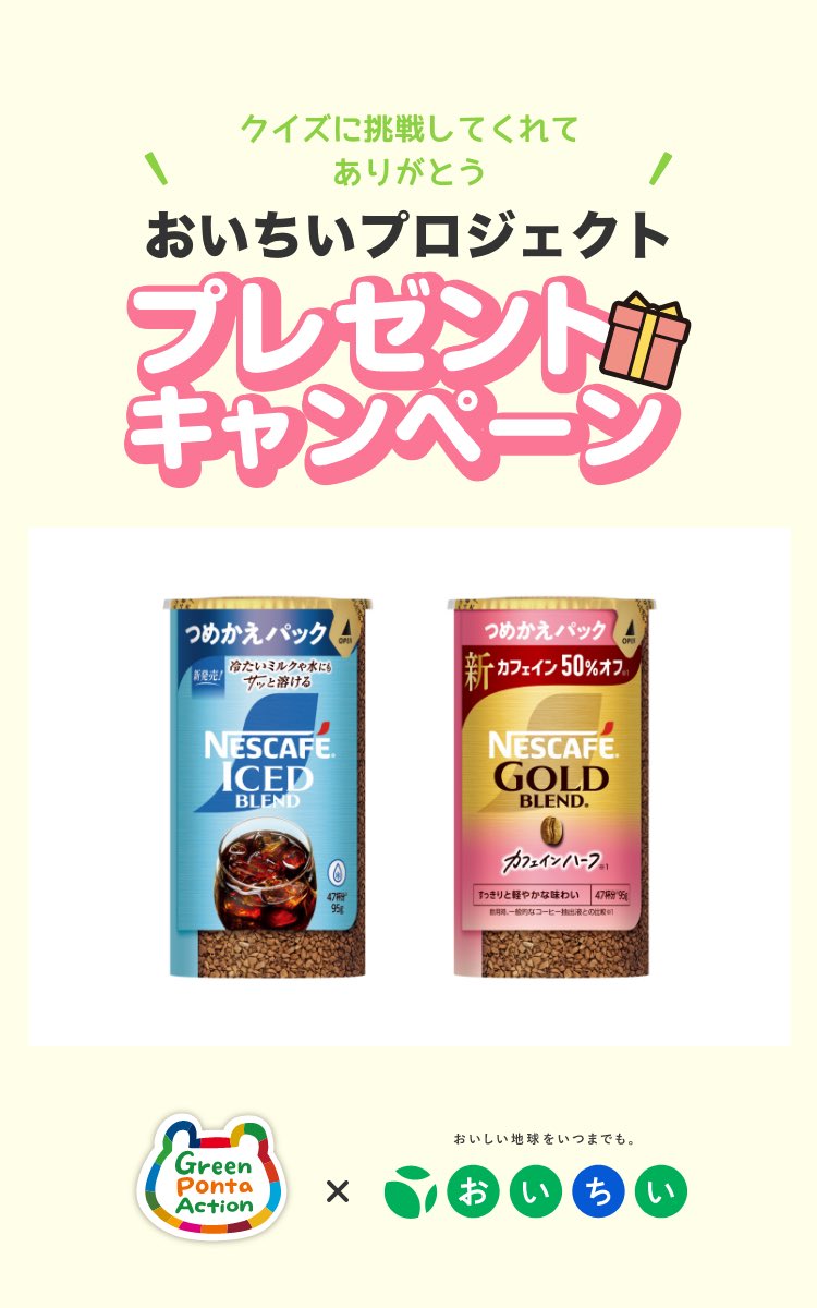 #GreenPontaAction で #おいちいプロジェクト2025 #ネスカフェ のクイズにチャレンジしました！

参加して豪華景品をゲットしよう！
greenponta.net/install_link

#GPA #ポン活 #SDGs