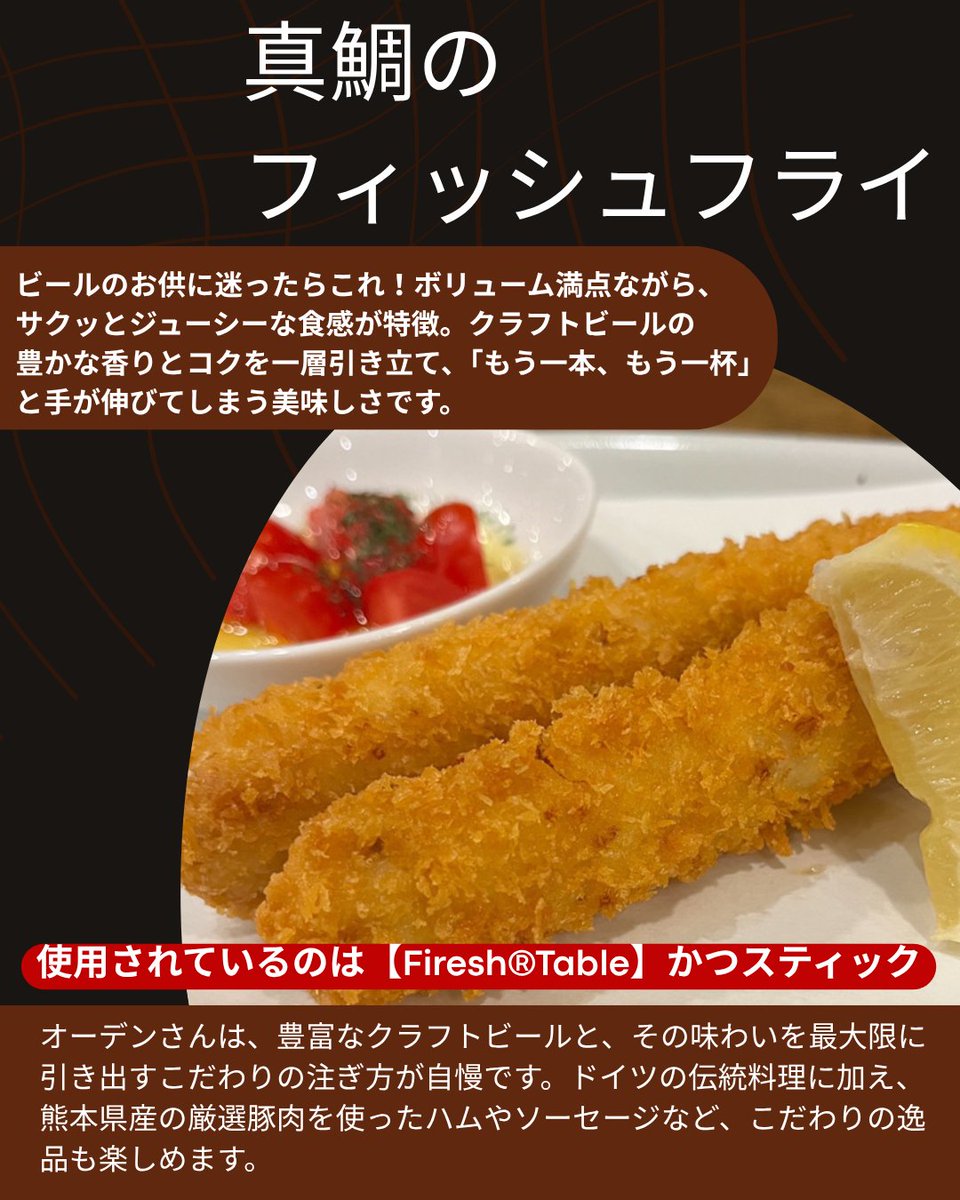 fukunari_'s tweet photo. ふく成の商品を取り扱っていただいているお店紹介、
第4弾は「オーデン」さん！

ふく成の真鯛を使った「カルパッチョ」と「フィッシュフライ」をぜひお試しください✨ 豊富なクラフトビールとのペアリングはまさに最高！ きっと、ビールがもっと美味しくなる組み合わせに出会えるはずです！ https://t.co/0QiTREieFl