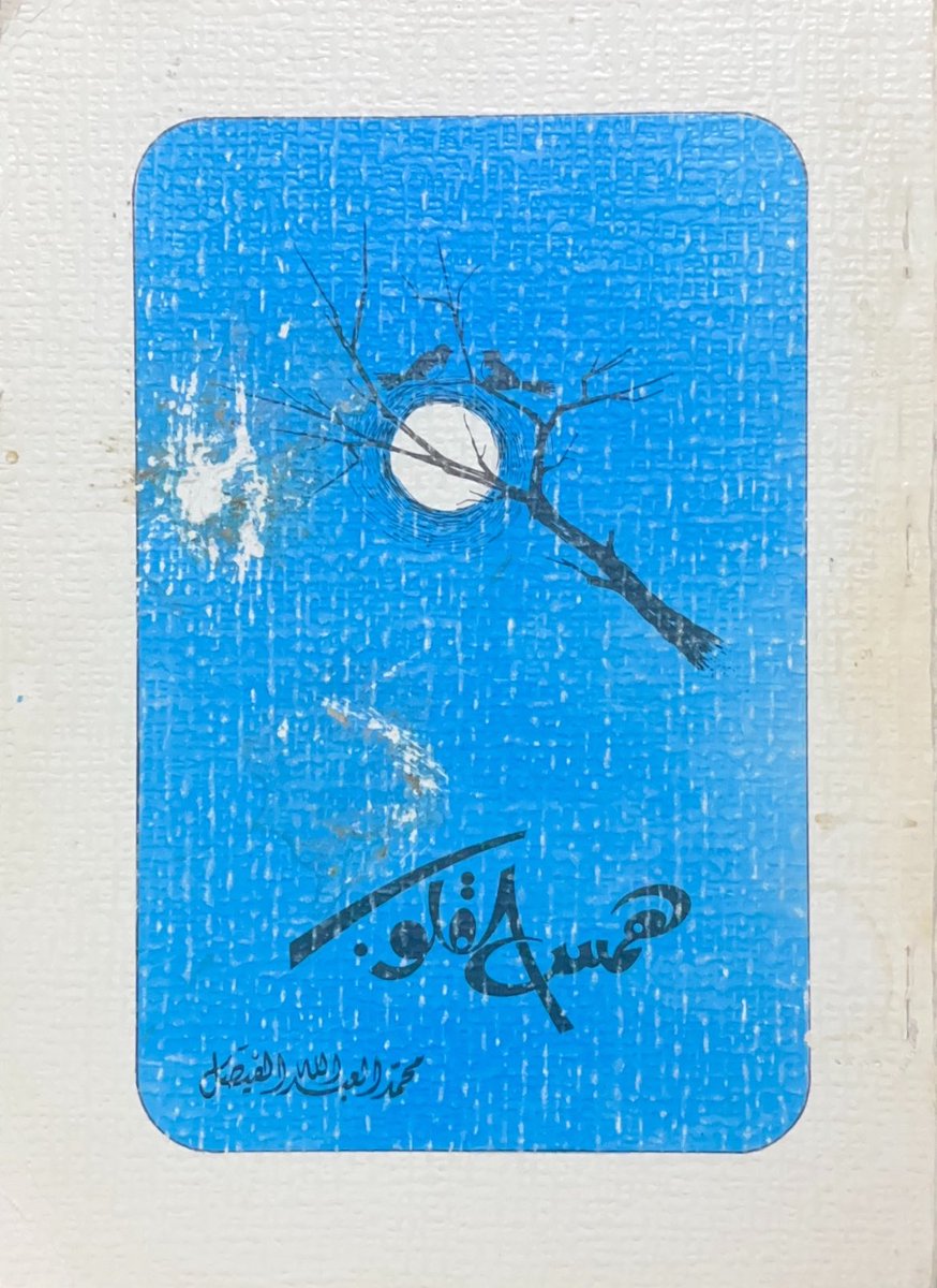 ديوان #همس_القلوب
للشاعر الأمير محمد العبدالله الفيصل 
يعد ثالث إصداراته الشعرية
من أهم الدواوين النبطية وأكثرها ندرة
—
الطبعة الثانية 1399 هـ