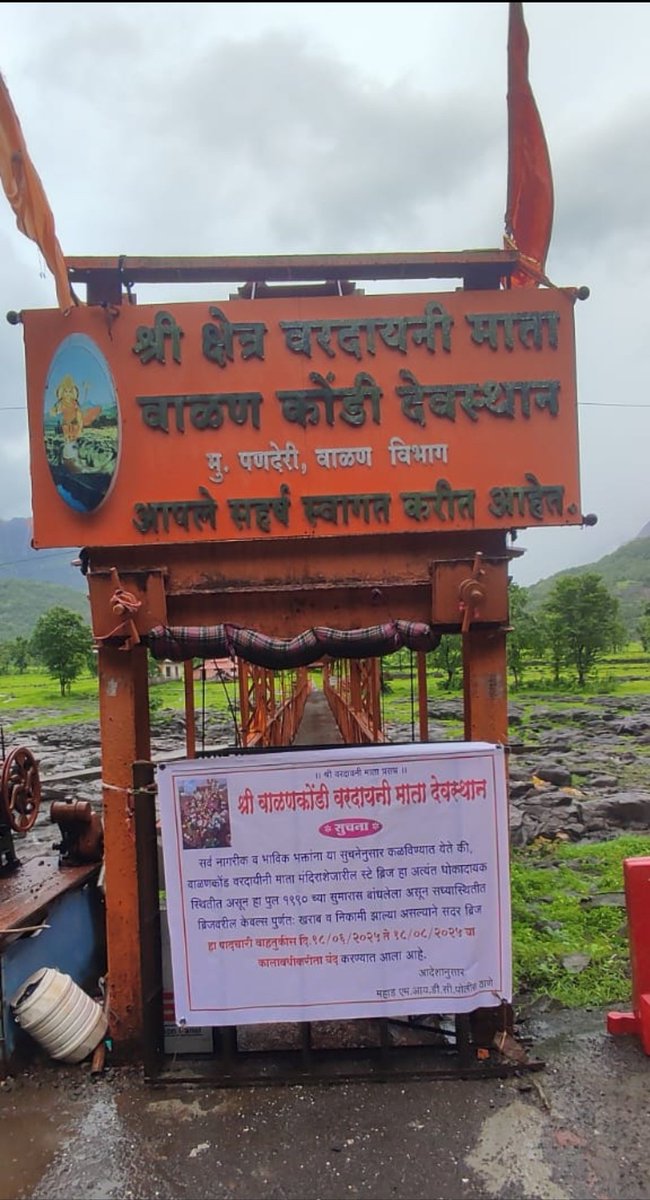 महाड, रायगड येथील वाळणकोंड येथील वरदायिनी माता मंदिराजवळचा काळ नदीवरील जुना लोखंडी पूल धोकादायक असल्याने बंद करण्यात आला आहे..

#रायगड