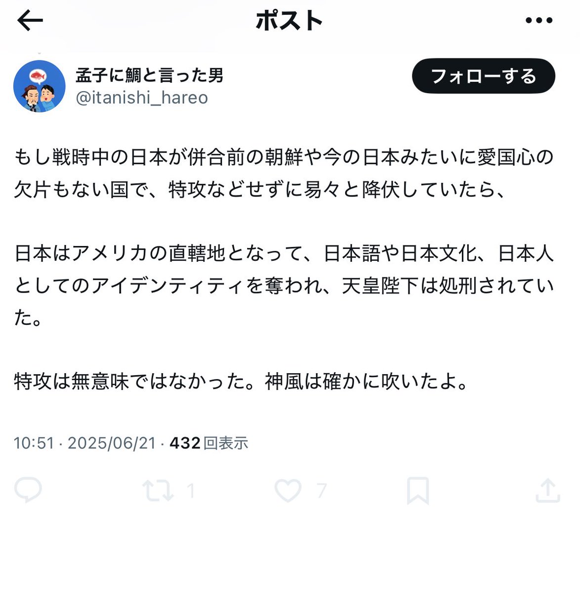 boss__chonmage's tweet image. この様な根拠の無い、妄想に逃げるしか、言い返せないのでしょう。
彼の様に、特攻を美化している人種は、“自らの命を犠牲にする、勇敢な日本人”に、陶酔し、同じ日本人である、己の自尊心を満たす為に、特攻という行為を、自慰行為として、利用しているに過ぎません。
英霊に失礼なのは、貴方です。