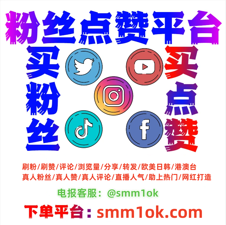 #X账号 #推特刷粉 #刷粉平台 #引用 #投票 #推特刷赞 #车模 #推特转推
🌟 提升你的推特影响力!立即体验我们的专业服务:
🚀推特刷粉|刷赞|转推|引用|投票|社群涨粉
✨推特买粉|推特点赞|推特粉丝快速增长|推特浏览量增强|推特直播人气火爆|推特粉丝激增
📈让你的推文一鸣惊人,粉丝,赞,评论,转发全面升级