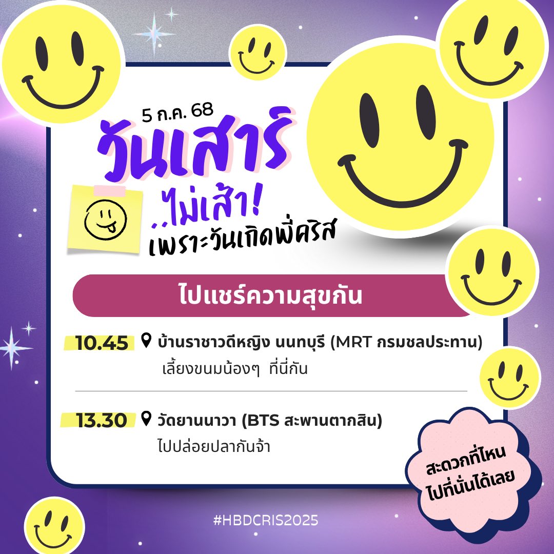 crisprojects's tweet image. 🥳 5 ก.ค.นี้ เรามีนัดส่งต่อความสุขฉลองวันเกิดคนน่ารักด้วยกัน ไปเจอกันได้ 2 จุดตามนี้

🚩 10.45 บ้านราชาวดีหญิง นนทบุรี 
🚩 13.30 วัดยานนาวา

สะดวกที่ไหน ไปที่นั่นได้เลย แล้วพบกันนะคะ 💜

#HBDCris2025 #crishorwang