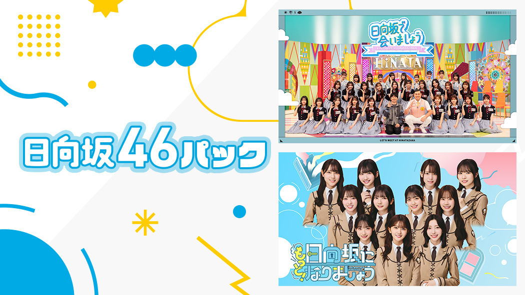 ＼#おひさま のみなさまにお知らせ📢／

#レミノ では「#ひななり」「#ひなあい」をお手軽に楽しめる【日向坂46パック】を提供中☀

ぜひ、入会をご検討ください🩵
>> lemino.docomo.ne.jp/channel/2-1-15…

#日向坂46
#日向坂で会いましょう #もっと日向坂になりましょう