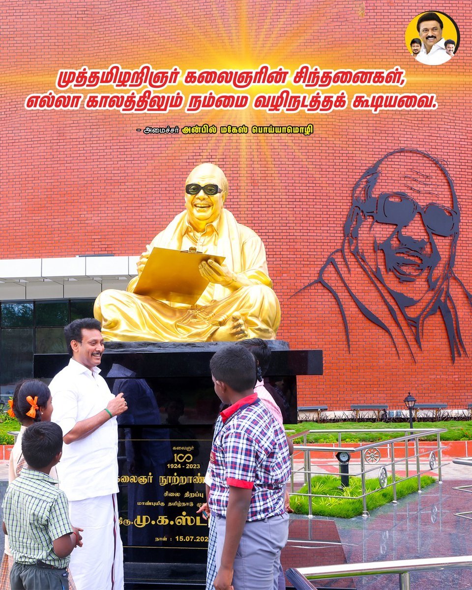 AnbilMahesh4evr's tweet image. முத்தமிழறிஞர் கலைஞரின் சிந்தனைகள், எல்லா காலத்திலும் நம்மை வழிநடத்தக் கூடியவை.

#KalaignarForever #AnbilMaheshPoyyamozhi #kalaignarlibrary #AnbilMaheshForever #DMK #trichy_dmk_south @Anbil_Mahesh