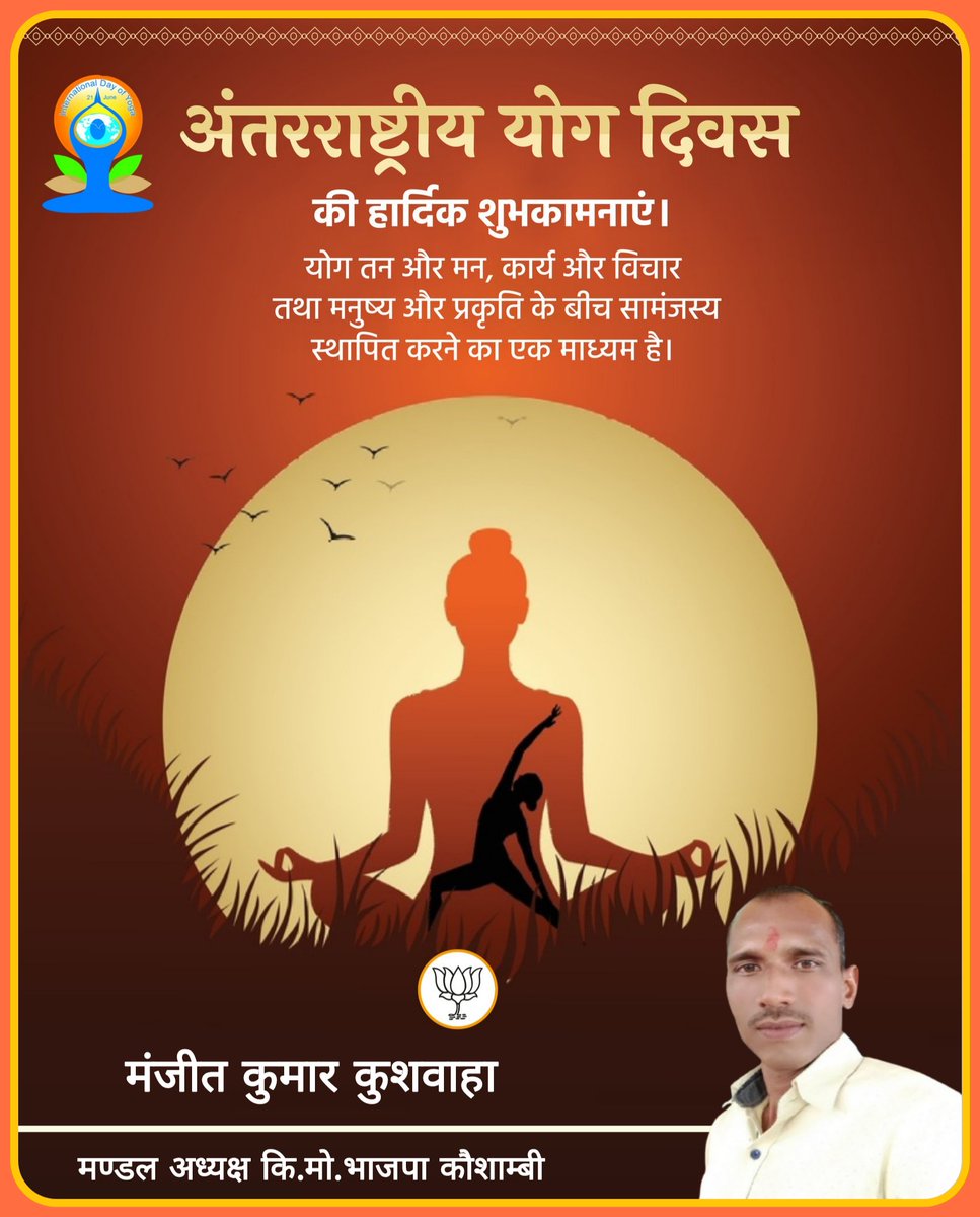 manjeetkumarku1's tweet image. 11वें अंतर्राष्ट्रीय योग दिवस की हार्दिक शुभकामनाएं.💐💐
योग तन और मन , कार्य और विचार तथा मनुष्य और प्रकृति के बीच सामंजस्य स्थापित करने का एक माध्यम है.🌷🌷🌷🌷🌷