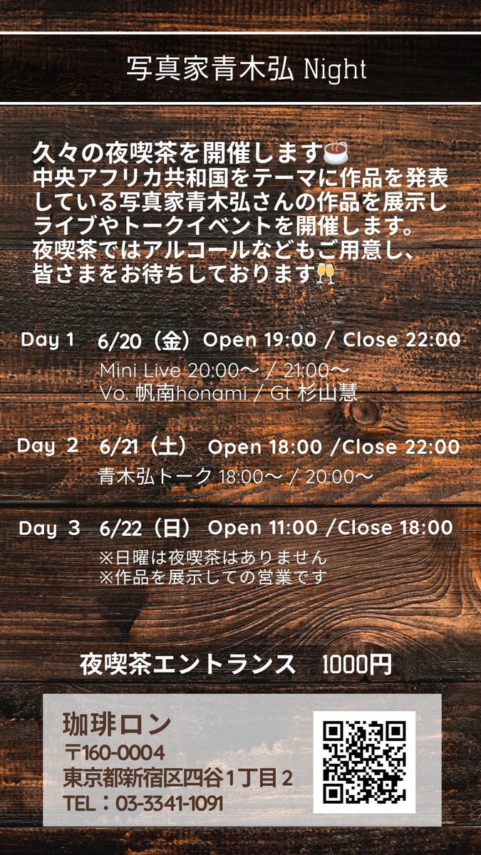 夜喫茶ロン「青木弘Night」
6/20（金）〜6/22（日）

初日Day1はたくさんの方にご来場いただきました！
ありがとうございます😊
僕のオリジナル曲「Anemoi アネモイ」と
「Vidar  ヴィーザル」はいかがでしたか？

本日、Day2はスペシャルゲストをお呼びしてのトークライブになります。