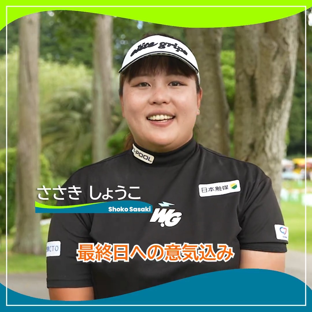 🎙ホールアウト後インタビュー🎙 🏌️‍♀️#ささきしょうこ 🏆POS：4位