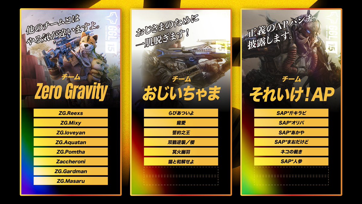 GGL_CoDM's tweet photo. ／
#GGL15 📣
エントリーチーム紹介第6弾！
＼

やる気がひと味違う3チームが登場⚡️

・ZeroGravity
・おじいちゃま
・それいけ！AP

本日(21日) 20時より配信開始！
GGL15をお見逃しなく！

#plzgbl #CoDモバイル https://t.co/KcBXMyxjKh