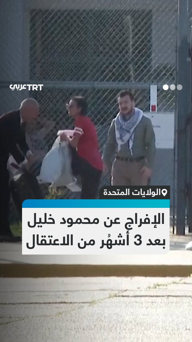 الإفراج عن الناشط الفلسطيني محمود خليل في ولاية جينا الأمريكية، بعد اعتقاله ثلاثة أشهُر بسبب مشاركته في الاحتجاجات ضد العدوان الإسرائيلي على قطاع غزة. تفاعل ليصل إليك كل جديد 