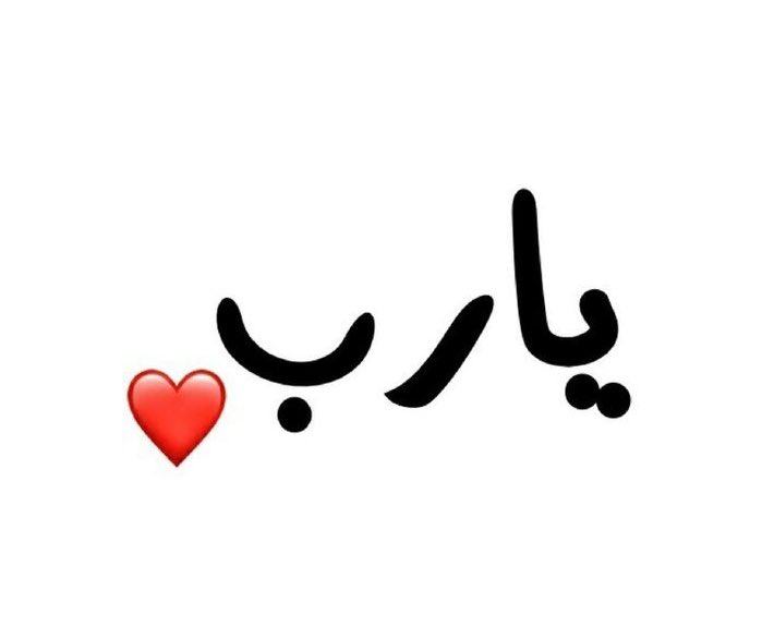 ..
..

.

"اللهُم إرضَى عَنّا رضًا لا نرى
 بَعدهُ إلا جمال نعيمَك"♥️.

.

..
..
