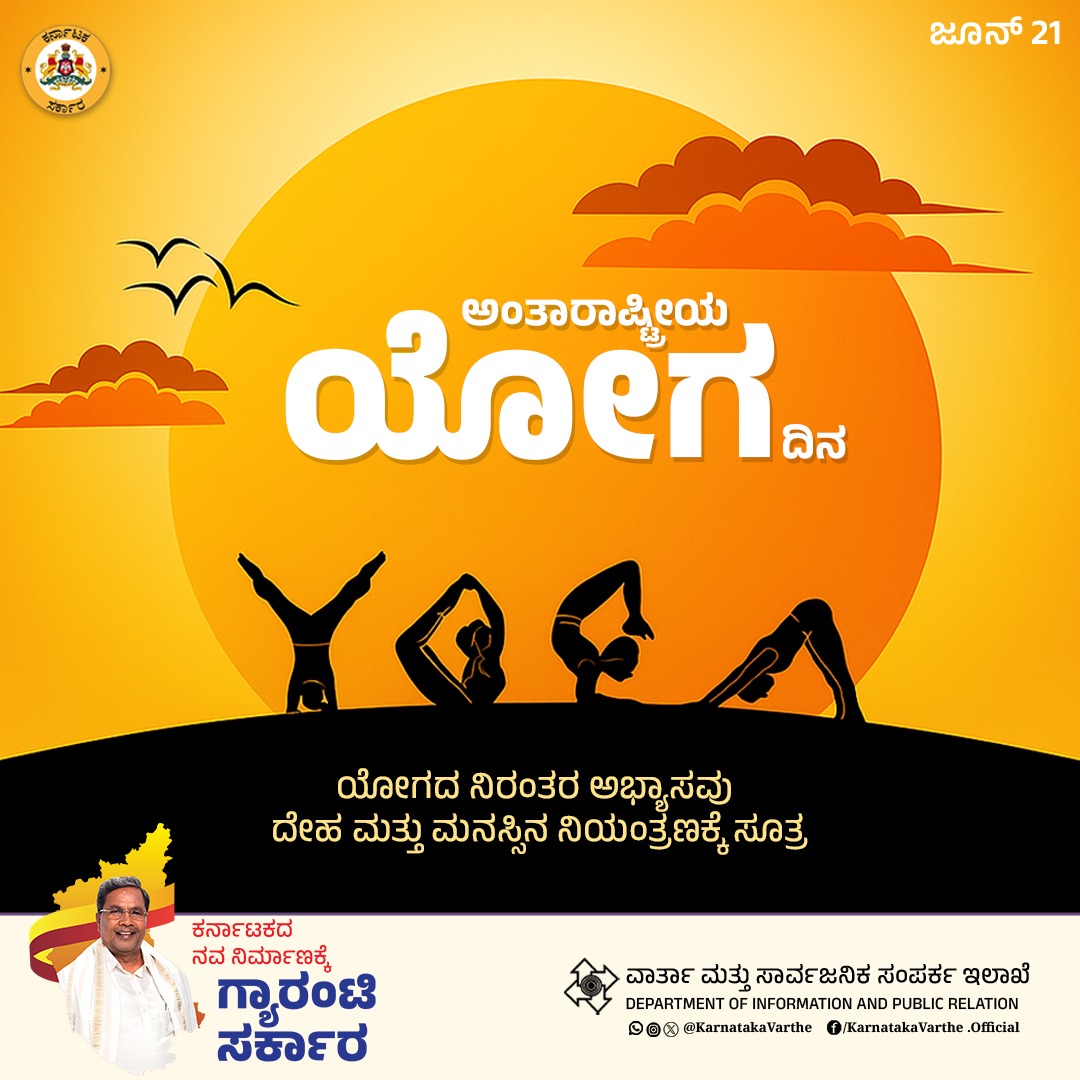 ಅಂತಾರಾಷ್ಟ್ರೀಯ ಯೋಗ ದಿನ

ಪ್ರತಿನಿತ್ಯ ಯೋಗ ಮಾಡುವುದು ಆರೋಗ್ಯಕ್ಕೆ ಒಳ್ಳೆಯದು. ಯೋಗದ ನಿರಂತರ ಅಭ್ಯಾಸವು ದೇಹ ಮತ್ತು ಮನಸ್ಸಿನ ನಿಯಂತ್ರಣಕ್ಕೆ ಸೂತ್ರ.

#InternationalYogaDay2025