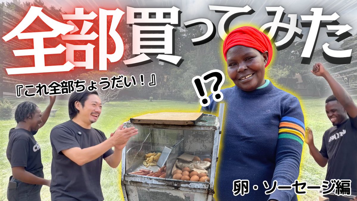 「全部買います」ドッキリしたら、売り子が涙のまさかの反応…！【ケニア】 youtu.be/_13AFICRW7s?si… <a href="/YouTube/">YouTube</a>より