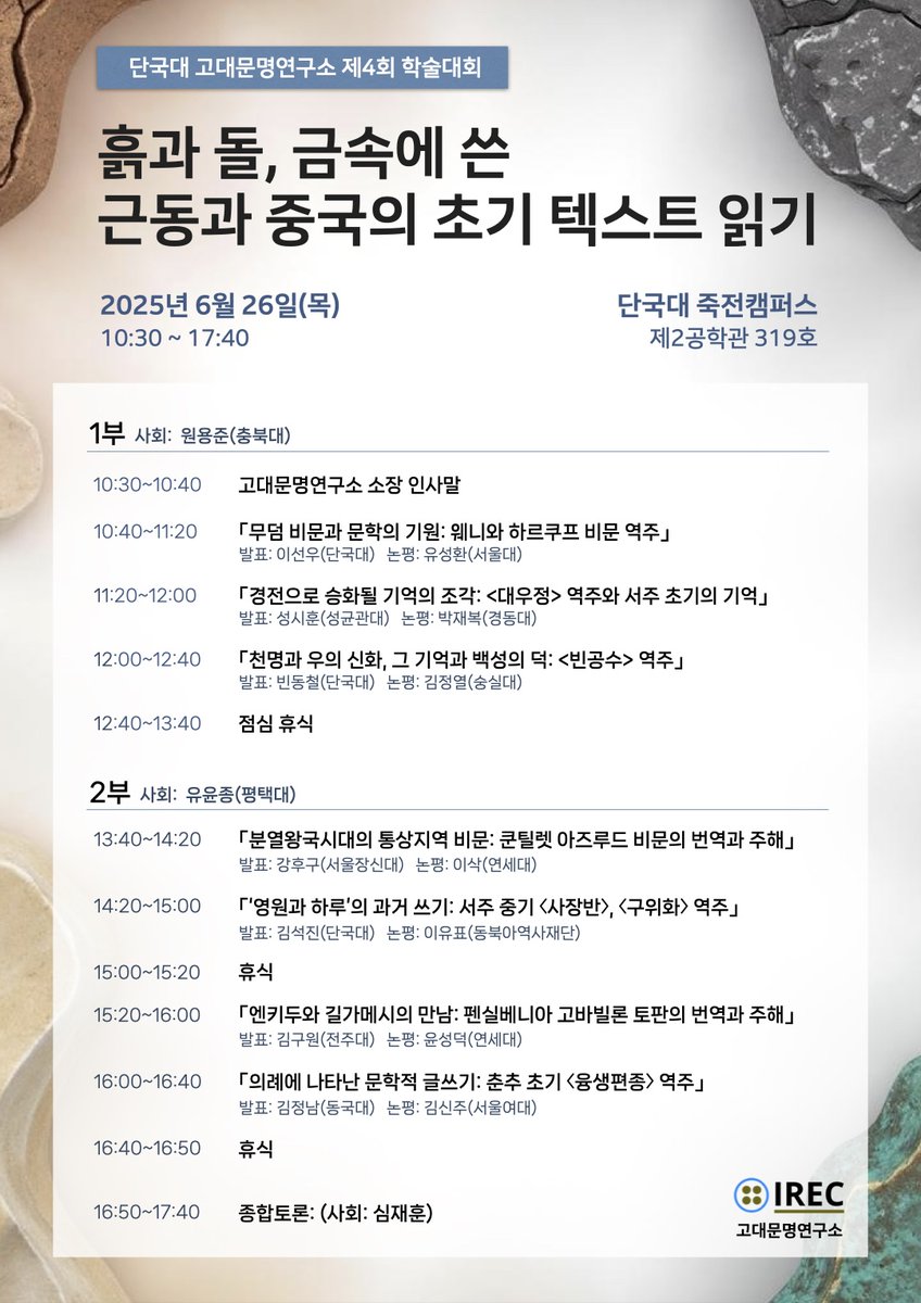안녕하세요, 단국대 고대문명연구소입니다. 이번 달 26일(목)에 고대 중국과 근동의 초기 텍스트를 주제로 제4회 대면 학술대회를 개최하오니 많은 관심 부탁드립니다.