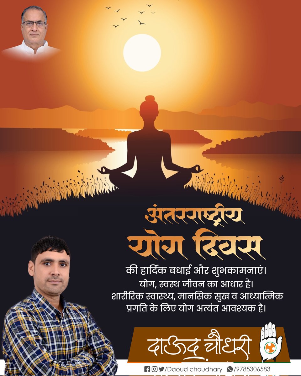 Daoud Choudhary (@daoudchoudhary) on Twitter photo अंतरराष्ट्रीय योग दिवस
की हार्दिक बधाई और शुभकामनाएं।
योग, स्वस्थ जीवन का आधार है। शारीरिक स्वास्थ्य, मानसिक सुख व आध्यात्मिक प्रगति के लिए योग अत्यंत आवश्यक है।
#योगदिवस2025 
<a href="/Vidhyadharincp/">Vidhyadhar Singh Choudhary</a> 
<a href="/AbhimanyuP00NIA/">Abhimanyu Poonia</a> 
<a href="/SachinPilot/">Sachin Pilot</a> 
<a href="/DrVikasAjmer/">Dr. Vikash Choudhary</a> अंतरराष्ट्रीय योग दिवस
की हार्दिक बधाई और शुभकामनाएं।
योग, स्वस्थ जीवन का आधार है। शारीरिक स्वास्थ्य, मानसिक सुख व आध्यात्मिक प्रगति के लिए योग अत्यंत आवश्यक है।
#योगदिवस2025 
<a href="/Vidhyadharincp/">Vidhyadhar Singh Choudhary</a> 
<a href="/AbhimanyuP00NIA/">Abhimanyu Poonia</a> 
<a href="/SachinPilot/">Sachin Pilot</a> 
<a href="/DrVikasAjmer/">Dr. Vikash Choudhary</a>