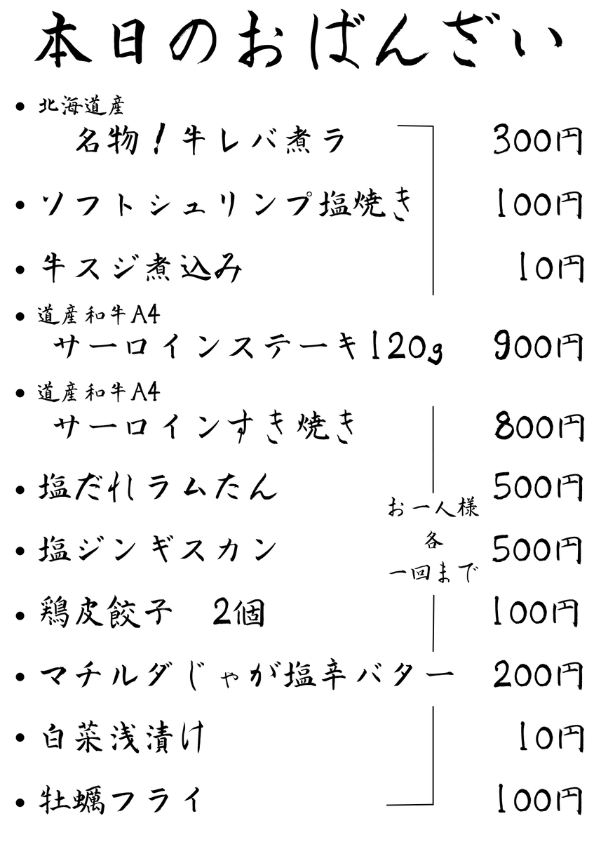 こんにちは( ￣ー￣)ﾉ

今日のメニューになります❗

電話だと予約大丈夫な時多いので、電話してくださーい。

本日もよろしくお願いします(｡-人-｡)

#一人飲み
#札幌Twitter会
#さっぴよ
#キテネ
#吉本水産
#石堂精肉店
#日本酒
#ブラウマイスター