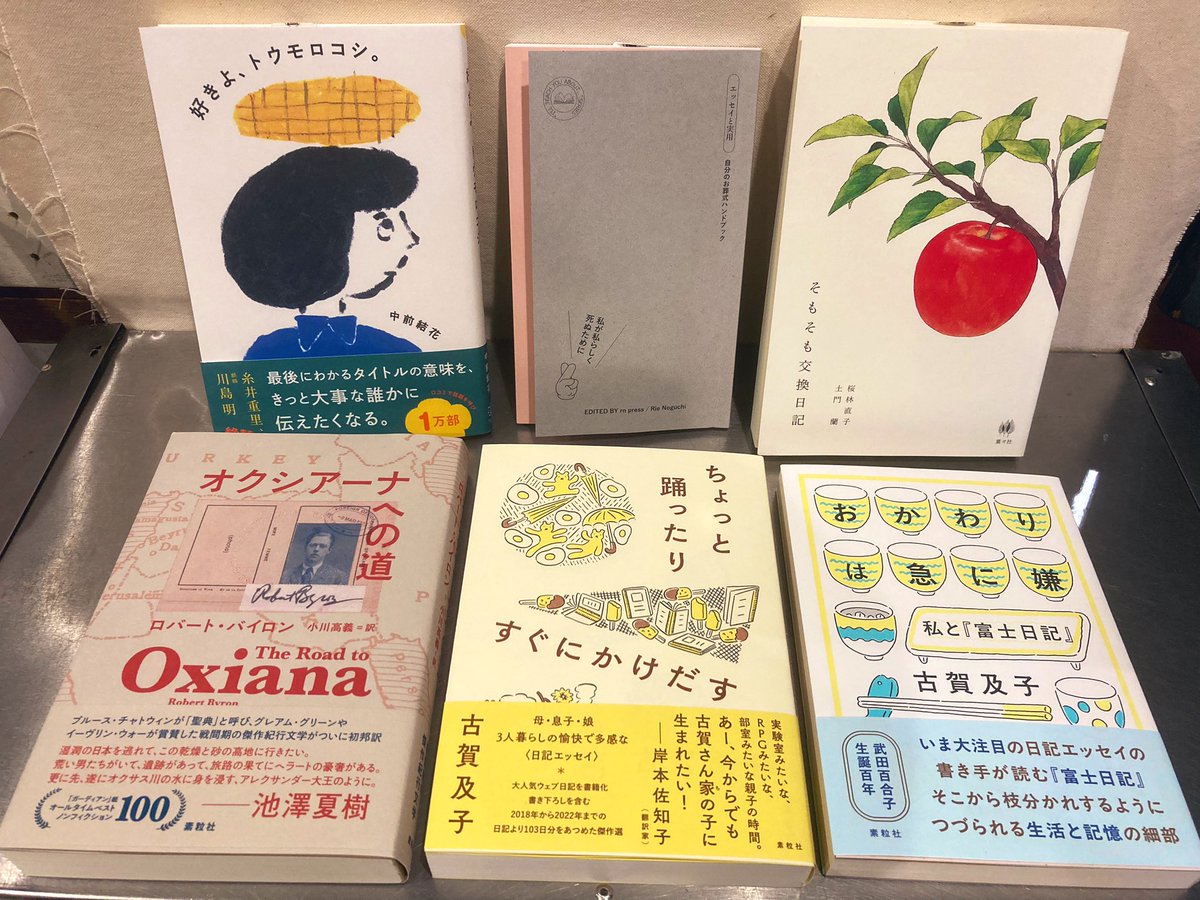6/21最近の入荷です！その1

野口理恵さん『私が私らしく死ぬために』

中前結花さん『好きよ、トウモロコシ。』

土門蘭さん×桜林直子さん『そもそも交換日記』

上記はすべてサイン本です。

古賀及子さん
『おかわりは急に嫌』(サイン本あり)
『ちょっと踊ったりすぐにかけだす』