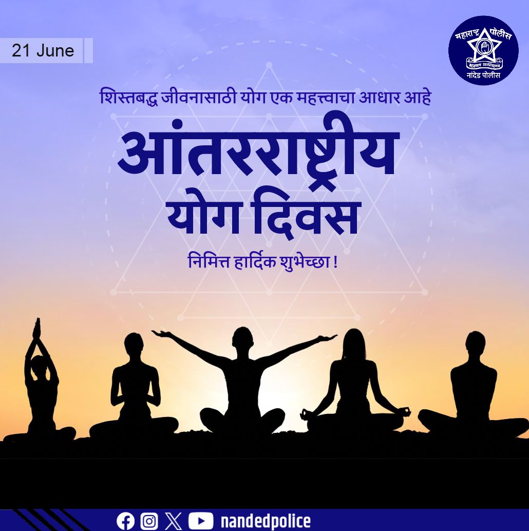 योग: शिस्त, आरोग्य आणि मानसिक शांततेचा मूलमंत्र!
आजच्या धावपळीच्या जीवनात योग आरोग्य राखण्यासोबतच अंतर्मनाला स्थैर्य देतो.

आंतरराष्ट्रीय योग दिनानिमित्त नांदेड पोलीस दलाकडून सर्वांना हार्दिक शुभेच्छा!
योग स्वीकारा, निरोगी जीवन जगायला सुरुवात करा!

#InternationalYogaDay