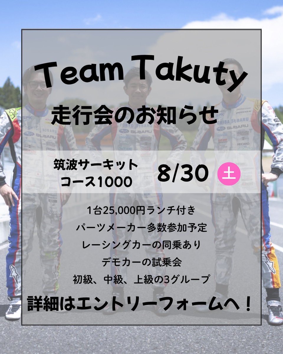 【Team Takuty走行会】
8/30に筑波サーキットコース1000で初めての走行会を開催！

詳細などは申し込みフォームへ！

レーシングカーの同乗走行からパーツメーカーによる即売会まで！

お待ちしてます🙇‍♂️
forms.gle/Cu1oRNBzv9FEPt…