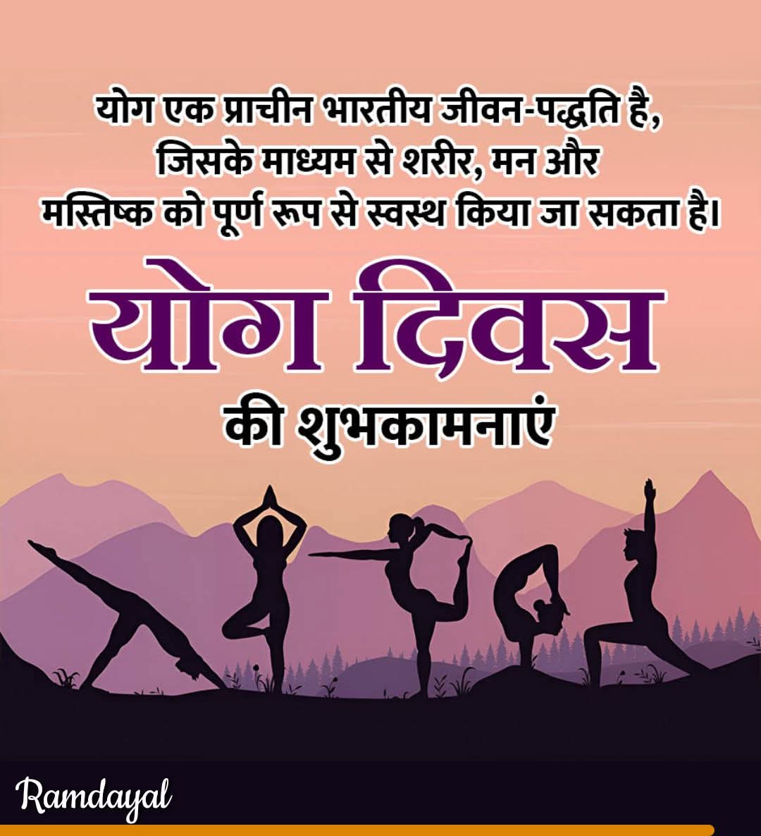 योग धर्म नहीं विज्ञान है 
इसमें शरीर मन ओर आत्मा को 
जोड़ने का विधान है 

योग दिवस की शुभकामनाएं 🧘🧘
#योग #दिवस