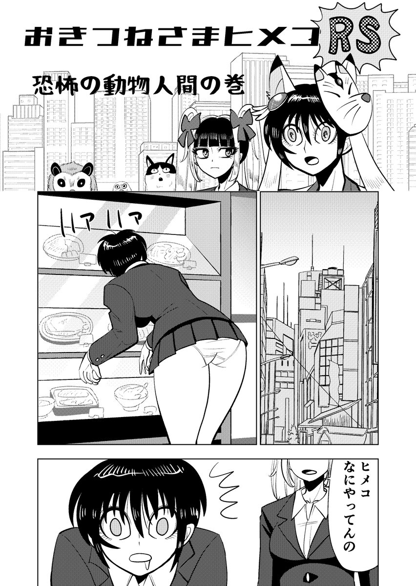 【じごく漫画】怪奇アクションの決定版おきつねさまヒメコRS第2話「恐怖の動物人間の巻」危険な動物に気をつけて!!
1/6 