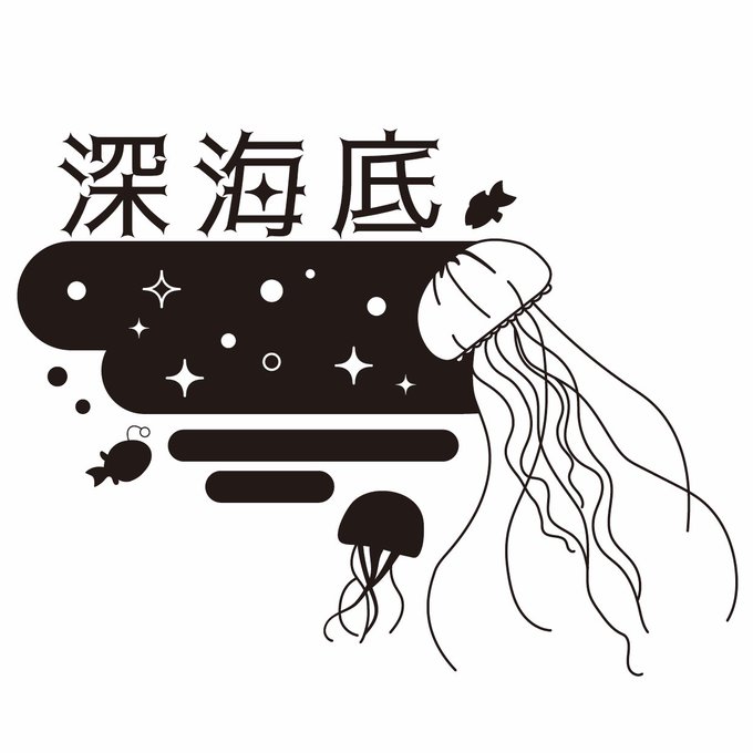 おさかなメイドバー 深海底