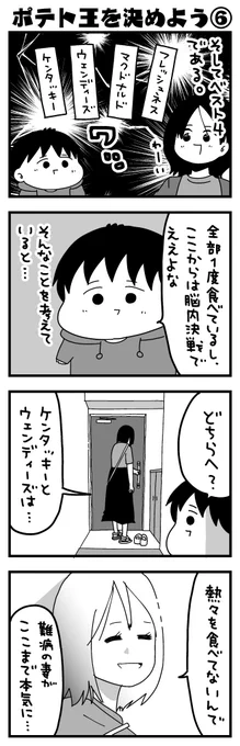 ポテト編⑥(おしまい)🍟
ケンタッキー・ウェンディーズ・マクドナルド・フレッシュネス。
第1回ポテト王の称号はどの店に輝くのか…‼
 #ふうふの日記マンガ #エッセイ漫画 