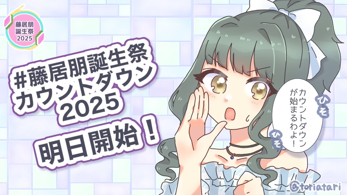 明日から藤居朋ちゃんの誕生日に向け、#藤居朋誕生祭カウントダウン2025 企画が始まります！

初日の担当はちつぷさん(<a href="/ch1tsupu/">ちつぷ</a>)です✨

今回は色に注目したイラストテーマとなっております🌈明日から盛り上がっていきましょう🙌

#藤居朋🔮