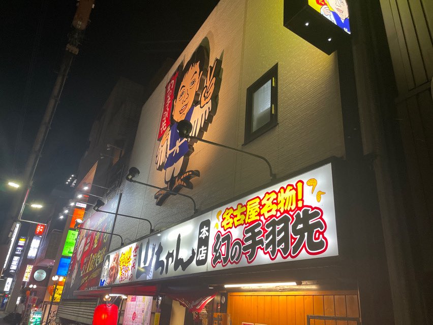 hirochamo's tweet photo. 世界の山ちゃん本店
手羽先美味かったよ！ https://t.co/eQl80nffiP