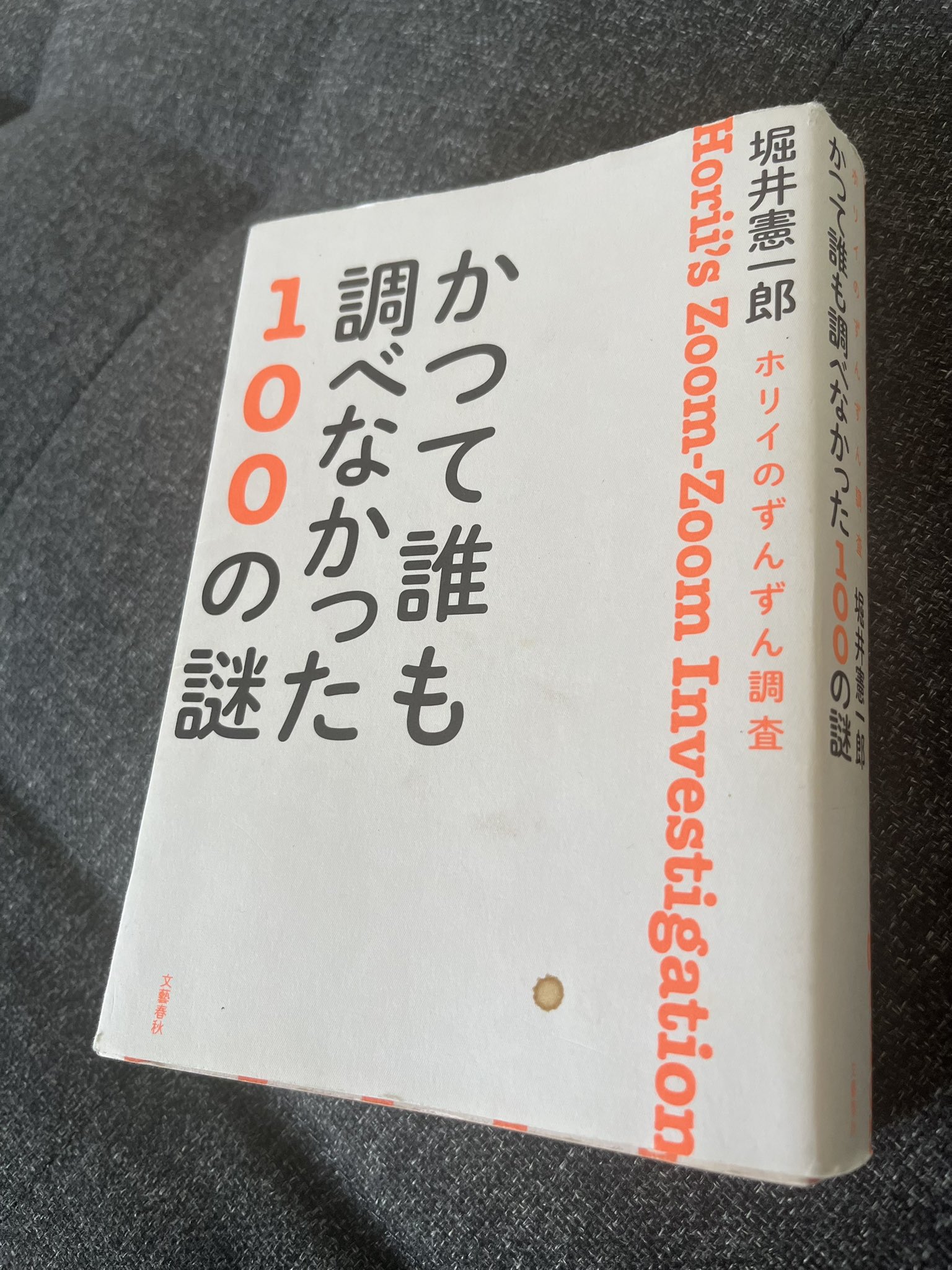 ホリイのずんずん調査 かつて誰も調べなかった100の謎 Amazon.co.jp: ホリイのずんずん調査 かつて誰も調べなかった100