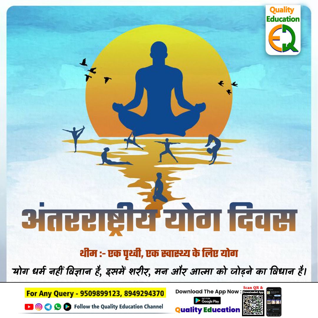 करिये योग, रहिये निरोग! 🌞

अंतर्राष्ट्रीय योग दिवस की सभी को हार्दिक शुभकामनाएँ।

स्वस्थ जीवन के लिए योग को अपनाएँ और दूसरों को भी प्रेरित करें।
#InternationalYogaDay #योग_दिवस #StayHealthy