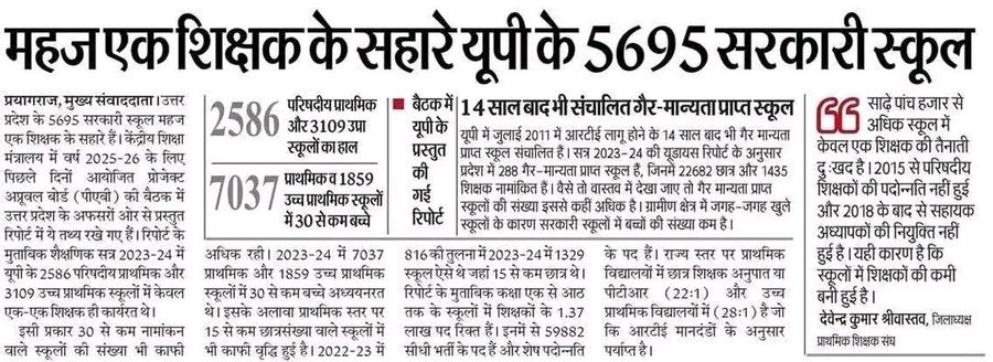Abhishek Mishra (प्रदेश महामंत्री ) (@abhishekmdeled) on Twitter photo यूपी में 5 हजार 695 ऐसे स्कूल हैं जहां सिर्फ एक-एक शिक्षक हैं। सुधार की सबसे ज्यादा जरूरत तो यही हैं।
कोई अभिभावक अपने बच्चों को ऐसे स्कूलों में क्यों भेजेगा जहां पर्याप्त शिक्षक ही नहीं हैं।
<a href="/durgeshceh/">Durgesh Chauhan</a>
<a href="/askErAbhi/">Abhishek</a>
<a href="/sirakashdwivedi/">आकाश द्विवेदी</a>
<a href="/Sakshi201997/">Sakshi Pandey</a> यूपी में 5 हजार 695 ऐसे स्कूल हैं जहां सिर्फ एक-एक शिक्षक हैं। सुधार की सबसे ज्यादा जरूरत तो यही हैं।
कोई अभिभावक अपने बच्चों को ऐसे स्कूलों में क्यों भेजेगा जहां पर्याप्त शिक्षक ही नहीं हैं।
<a href="/durgeshceh/">Durgesh Chauhan</a>
<a href="/askErAbhi/">Abhishek</a>
<a href="/sirakashdwivedi/">आकाश द्विवेदी</a>
<a href="/Sakshi201997/">Sakshi Pandey</a>