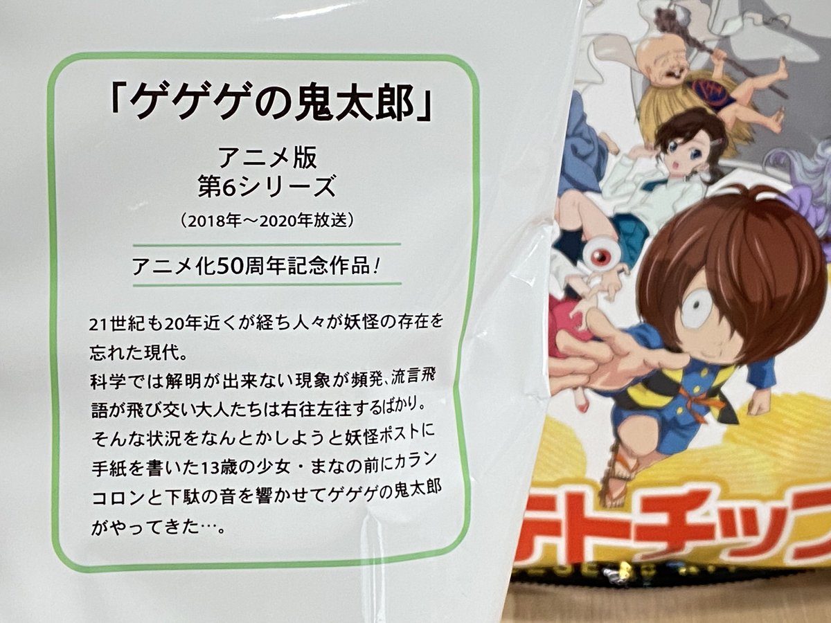 ✨新商品入荷✨／ テレビアニメ【ゲゲゲの鬼太郎 6期】のポテトチップ