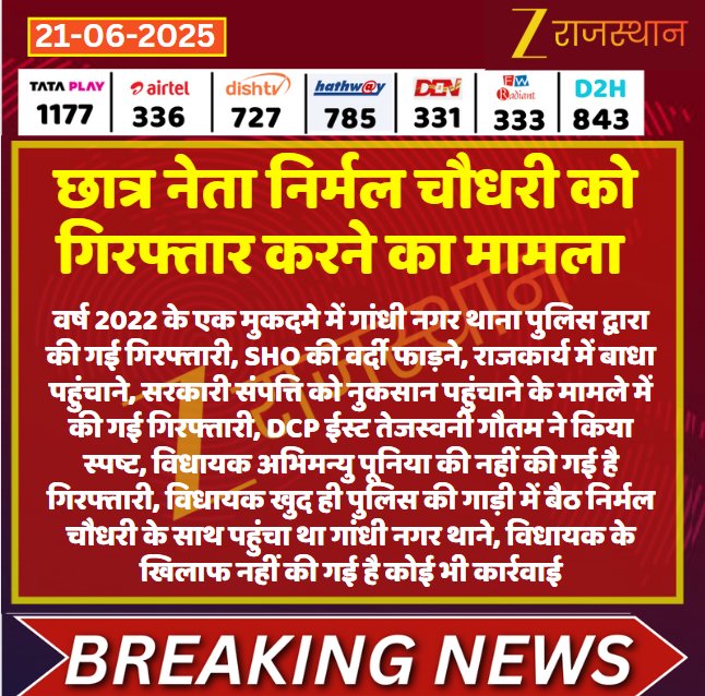 CHOUDHARY SHIVRAJ (राजस्थानी) (@shivrajrojh937) on Twitter photo निर्मल चौधरी का गिरफ्तारी मामला
अभिमन्यु पूनिया को नहीं किया गया गिरफ्तार
#निर्मल_चौधरी_को_रिहा_करो
#निर्मल_चौधरी
<a href="/NirmlChoudhary/">Nirmal Choudhary</a>
<a href="/hanumanbeniwal/">HANUMAN BENIWAL</a> <a href="/AbhimanyuP00NIA/">Abhimanyu Poonia</a> निर्मल चौधरी का गिरफ्तारी मामला
अभिमन्यु पूनिया को नहीं किया गया गिरफ्तार
#निर्मल_चौधरी_को_रिहा_करो
#निर्मल_चौधरी
<a href="/NirmlChoudhary/">Nirmal Choudhary</a>
<a href="/hanumanbeniwal/">HANUMAN BENIWAL</a> <a href="/AbhimanyuP00NIA/">Abhimanyu Poonia</a>